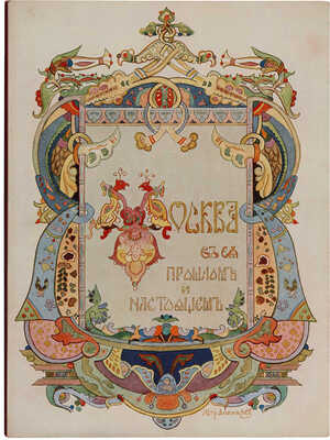 Москва в ее прошлом и настоящем. Роскошно иллюстрированное издание... В 12 т. Т. 7. М, [1909-1912].